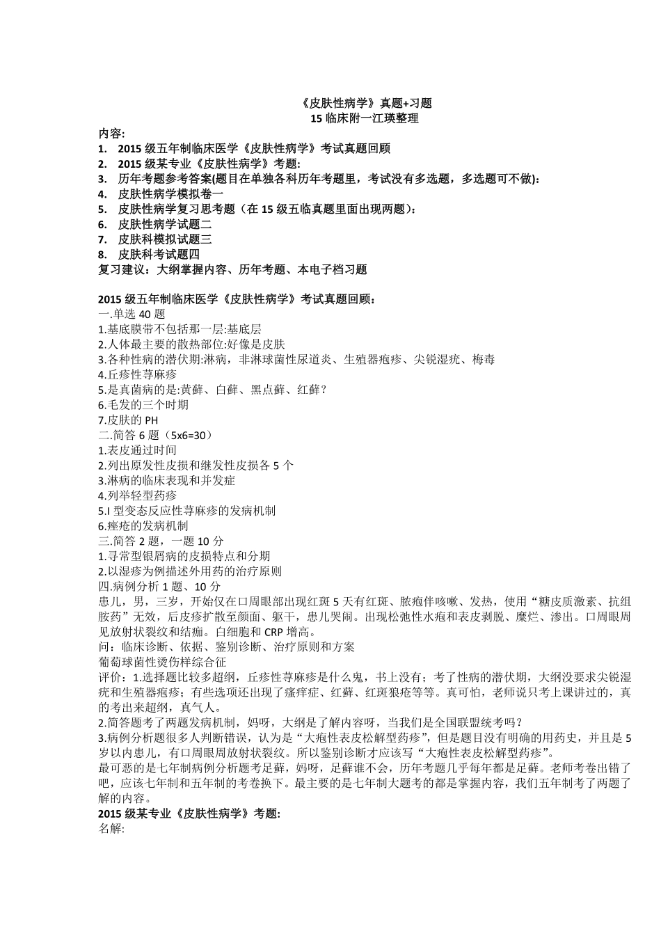 医学学科：皮肤性病学15及真题及习题（印）.pdf_第1页