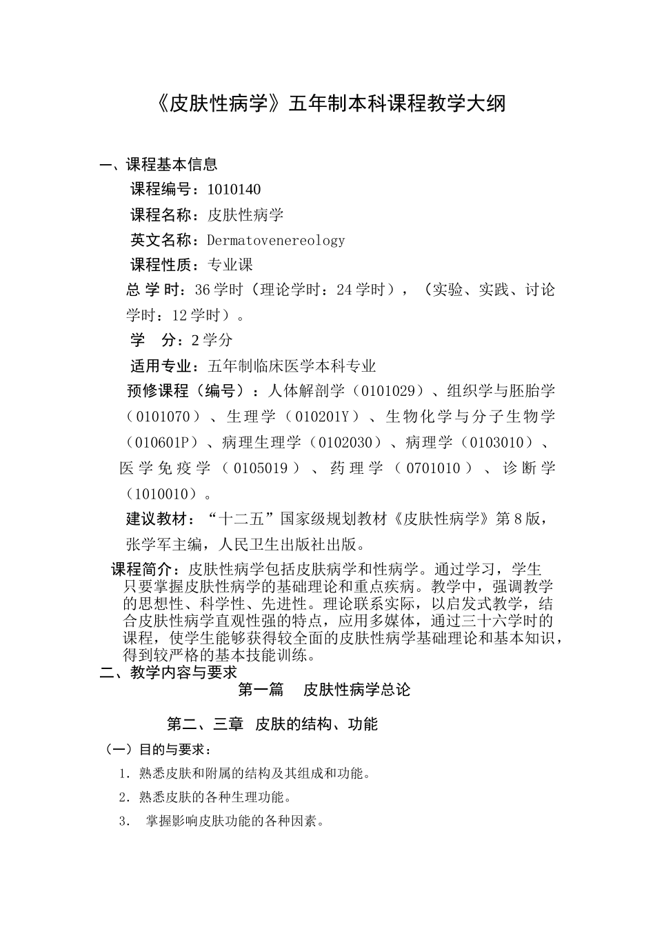 医学学科：皮肤性病学大纲　五年制临床.doc_第1页