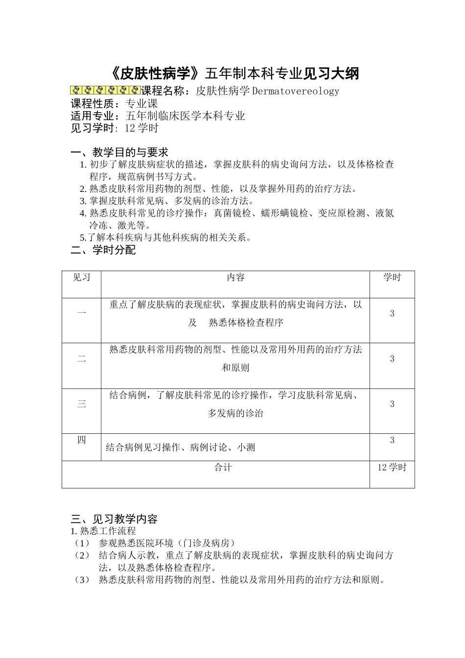 医学学科：皮肤性病学见习大纲（五年制临床）.doc_第1页