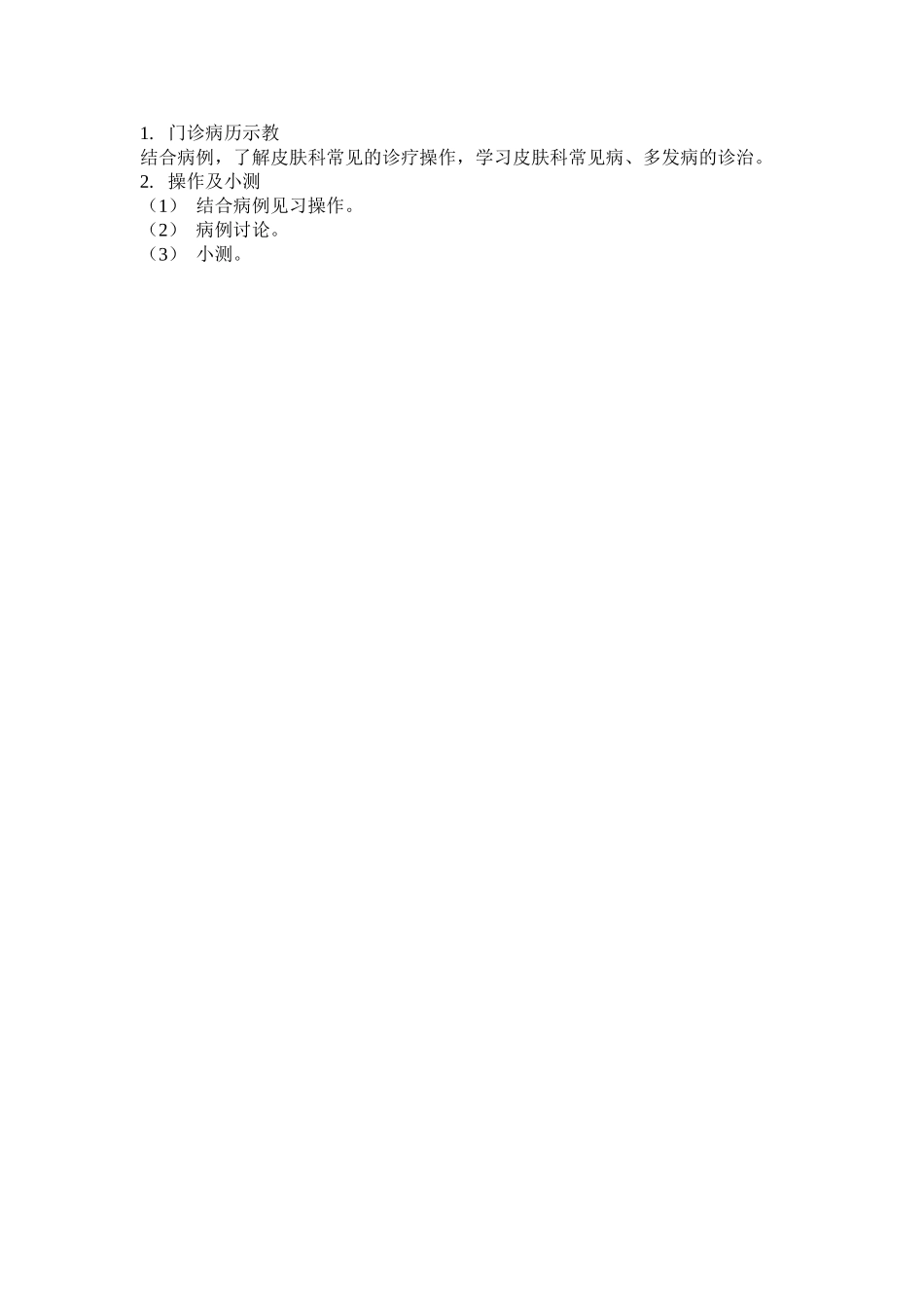 医学学科：皮肤性病学见习大纲（五年制临床）.doc_第2页