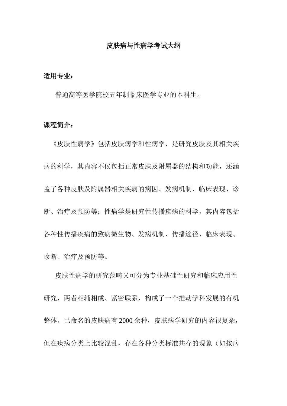 医学学科：皮肤性病学考试大纲.docx_第1页