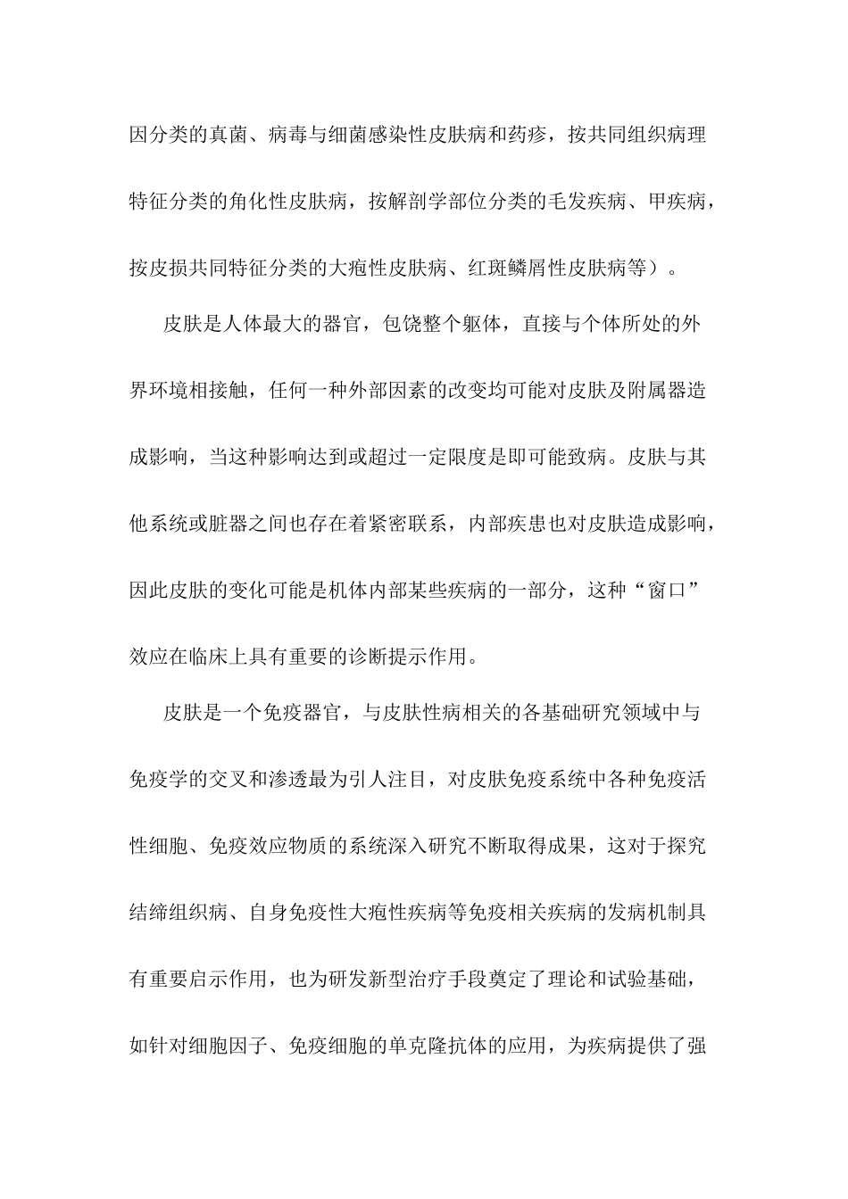 医学学科：皮肤性病学考试大纲.docx_第2页