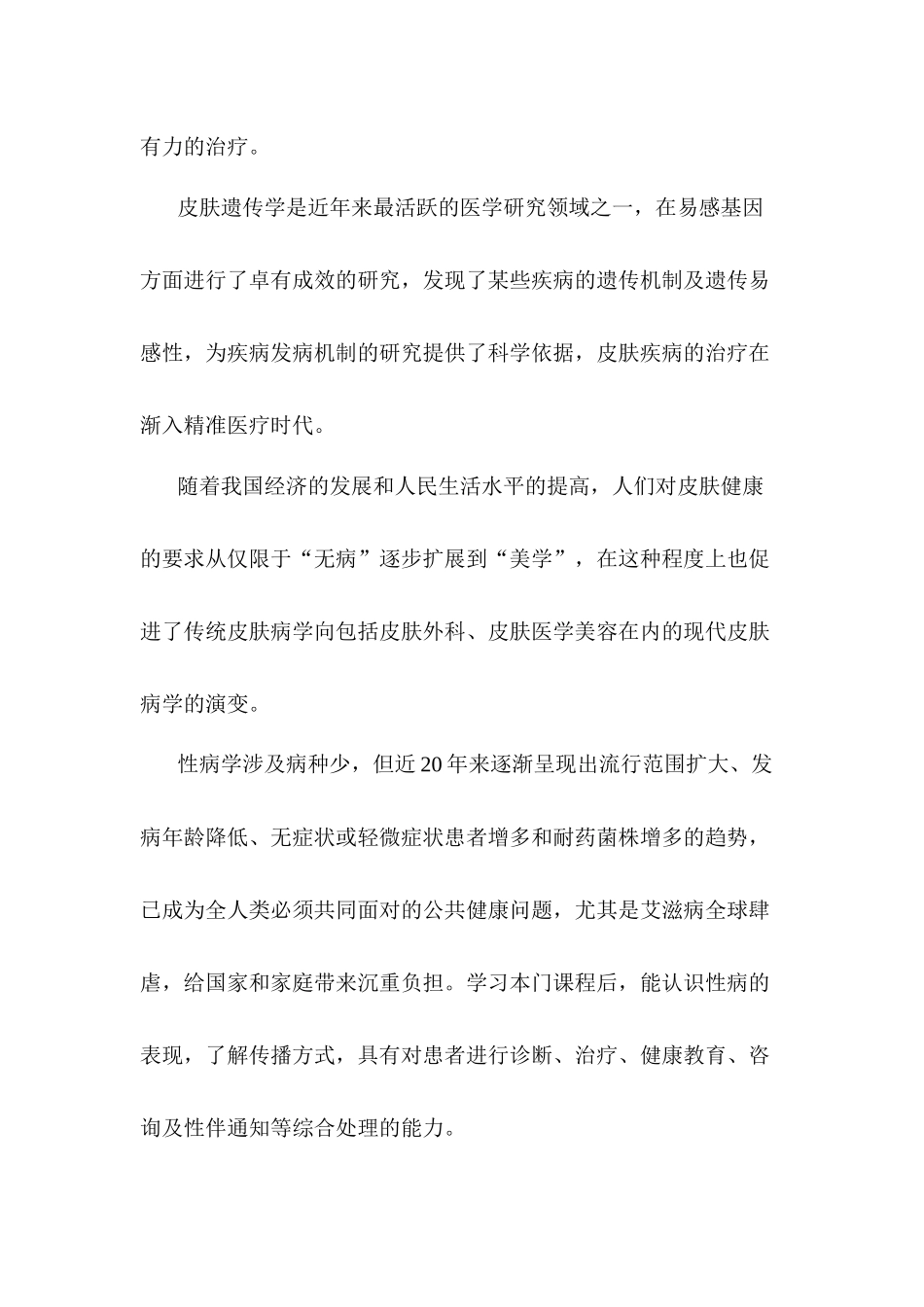 医学学科：皮肤性病学考试大纲.docx_第3页