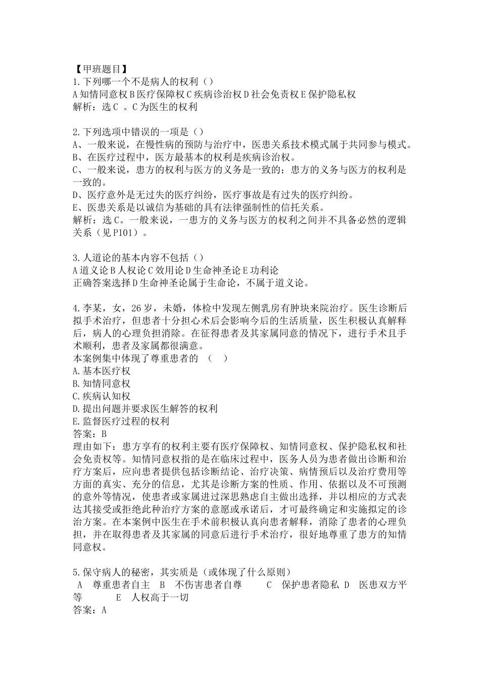 医学学科：七年制12级伦理学选择题汇总.doc_第1页