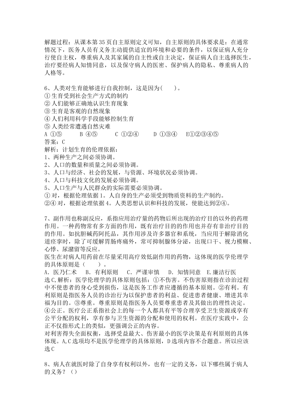 医学学科：七年制12级伦理学选择题汇总.doc_第2页