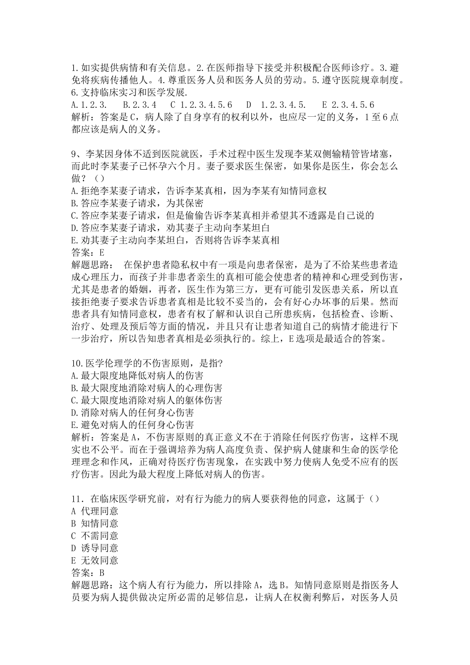 医学学科：七年制12级伦理学选择题汇总.doc_第3页