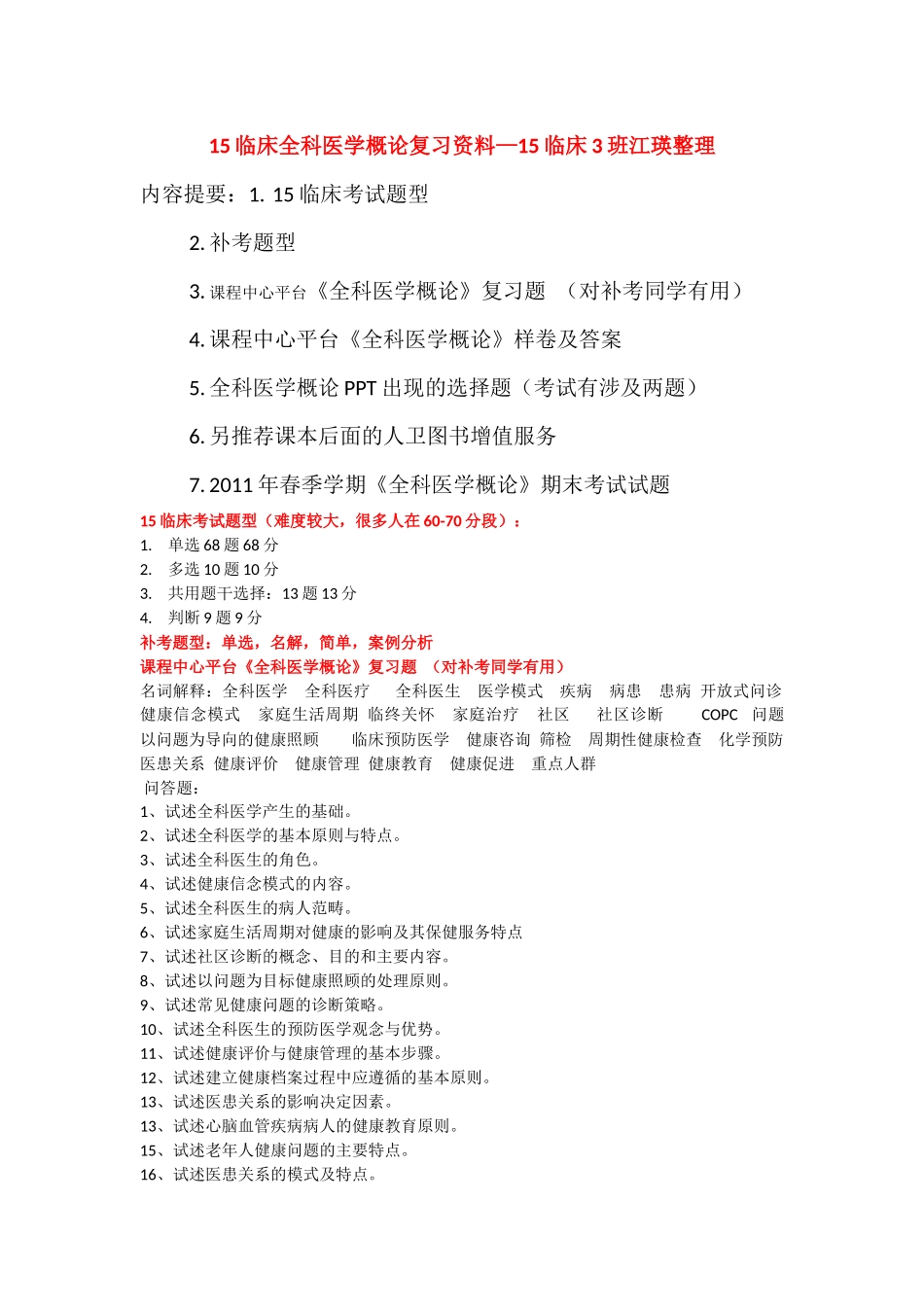 医学学科：全科备考资料：江瑛整理.docx_第1页