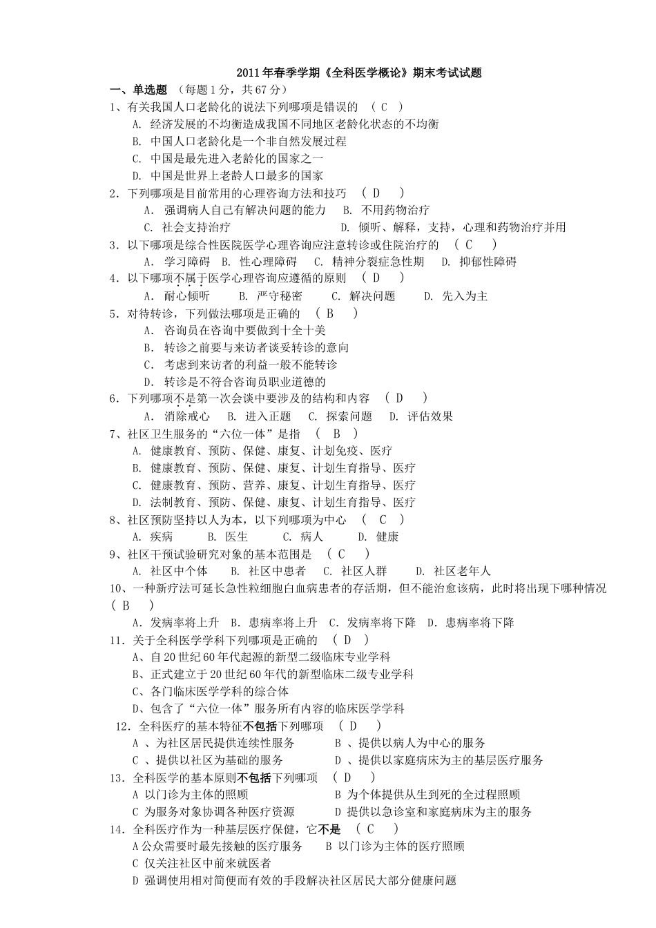 医学学科：全科医学概论_期末考试试题.doc_第1页