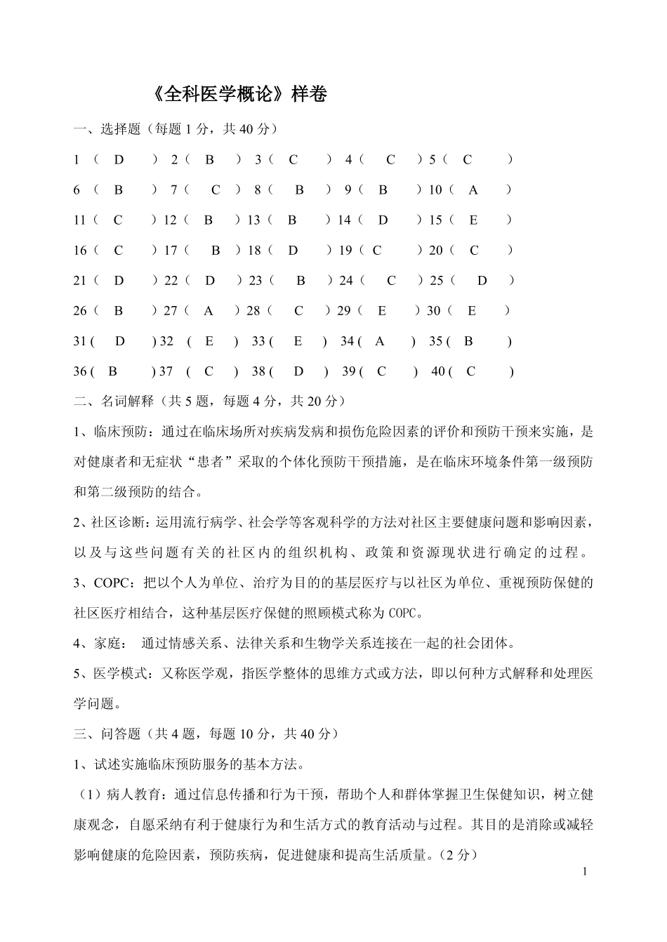 医学学科：全科医学概论试卷标准答案.pdf_第1页