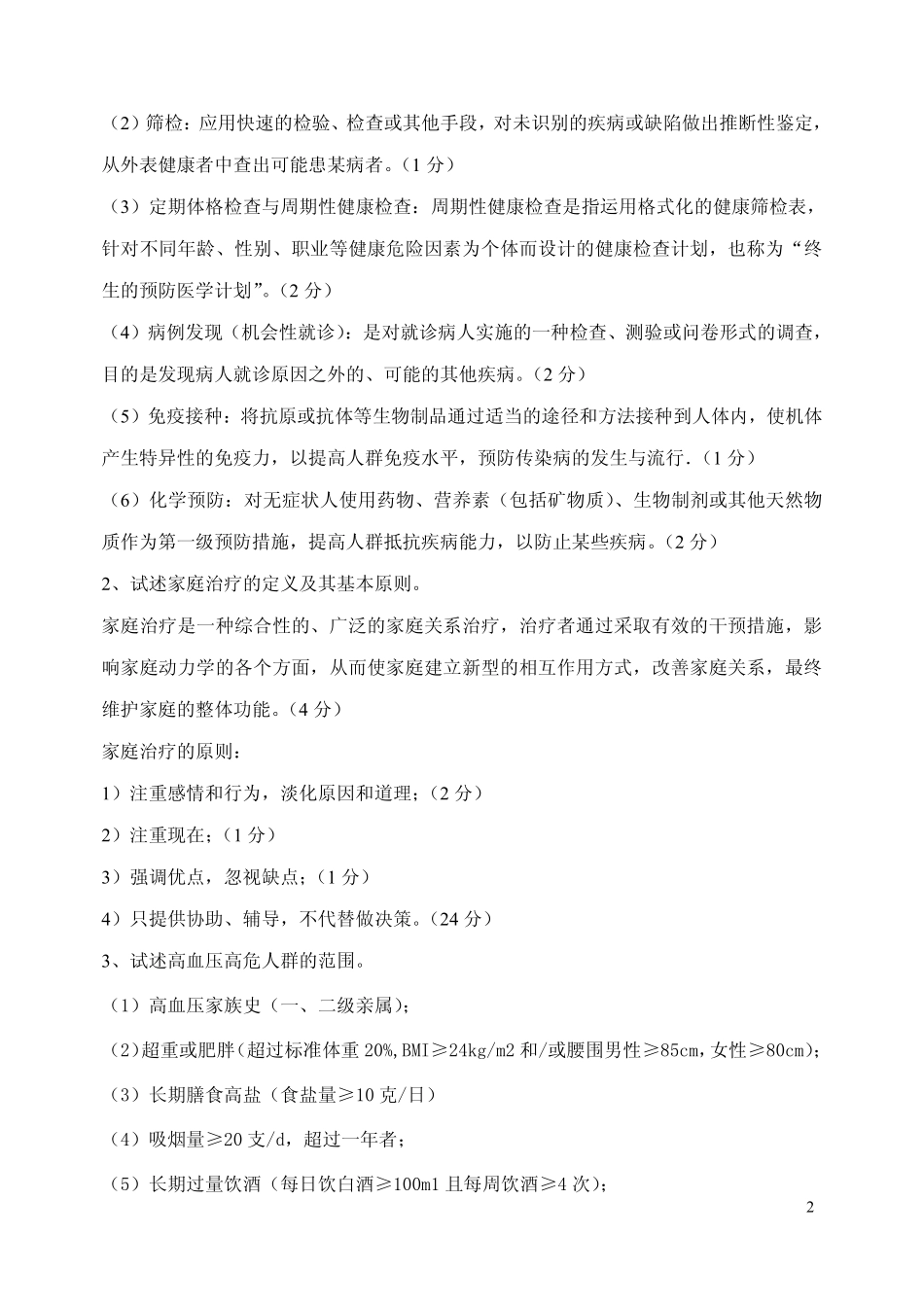医学学科：全科医学概论试卷标准答案.pdf_第2页