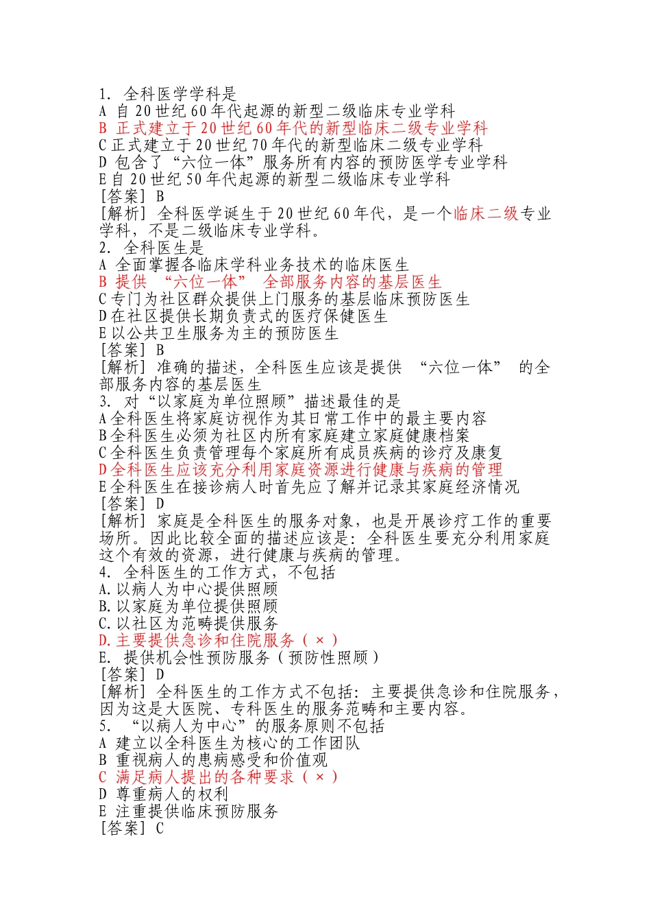 医学学科：全科医学选择题.doc_第1页