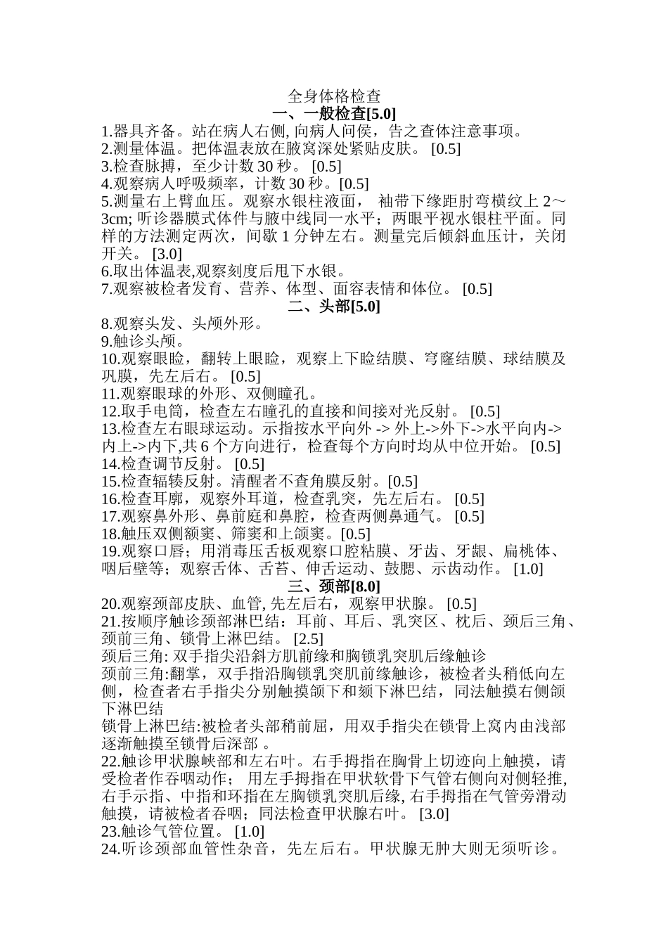 医学学科：全身体格检查.doc_第1页