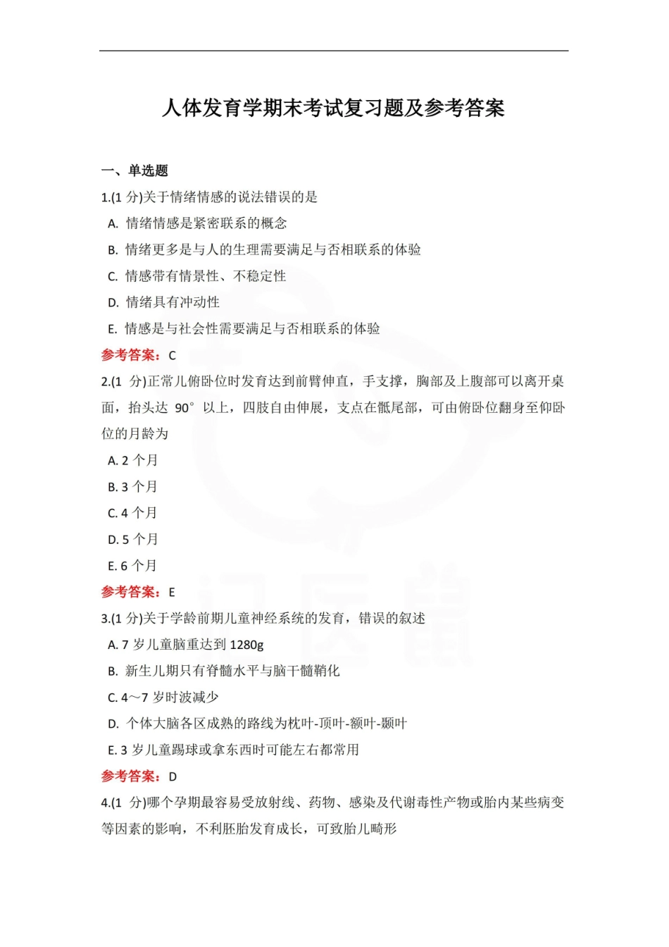 医学学科：人体发育概论—选择题B.pdf_第1页