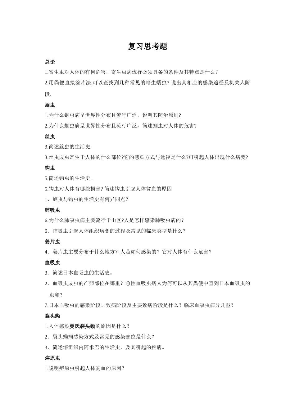 医学学科：人体寄生虫复习思考题（没答案）.doc_第1页