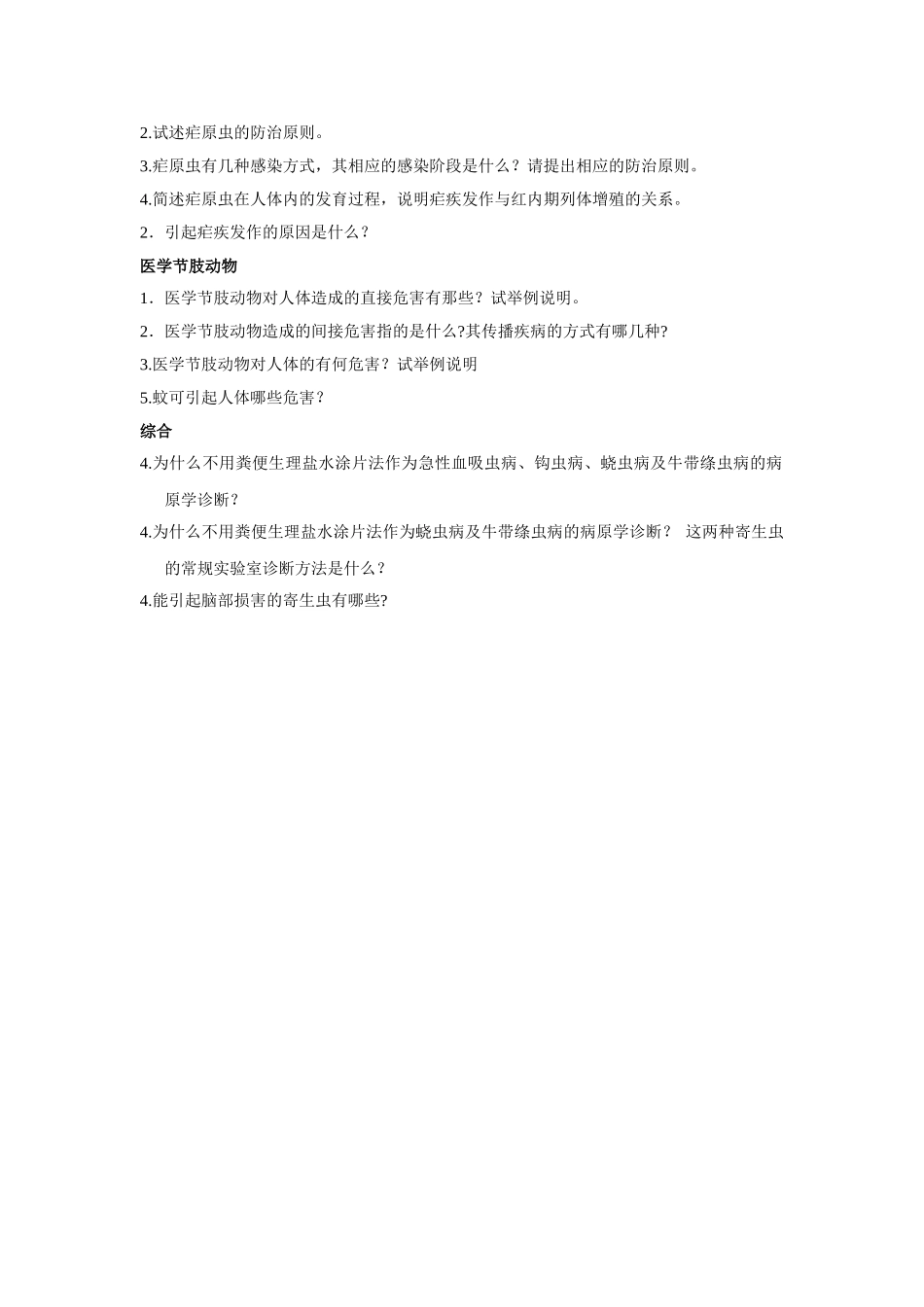 医学学科：人体寄生虫复习思考题（没答案）.doc_第2页