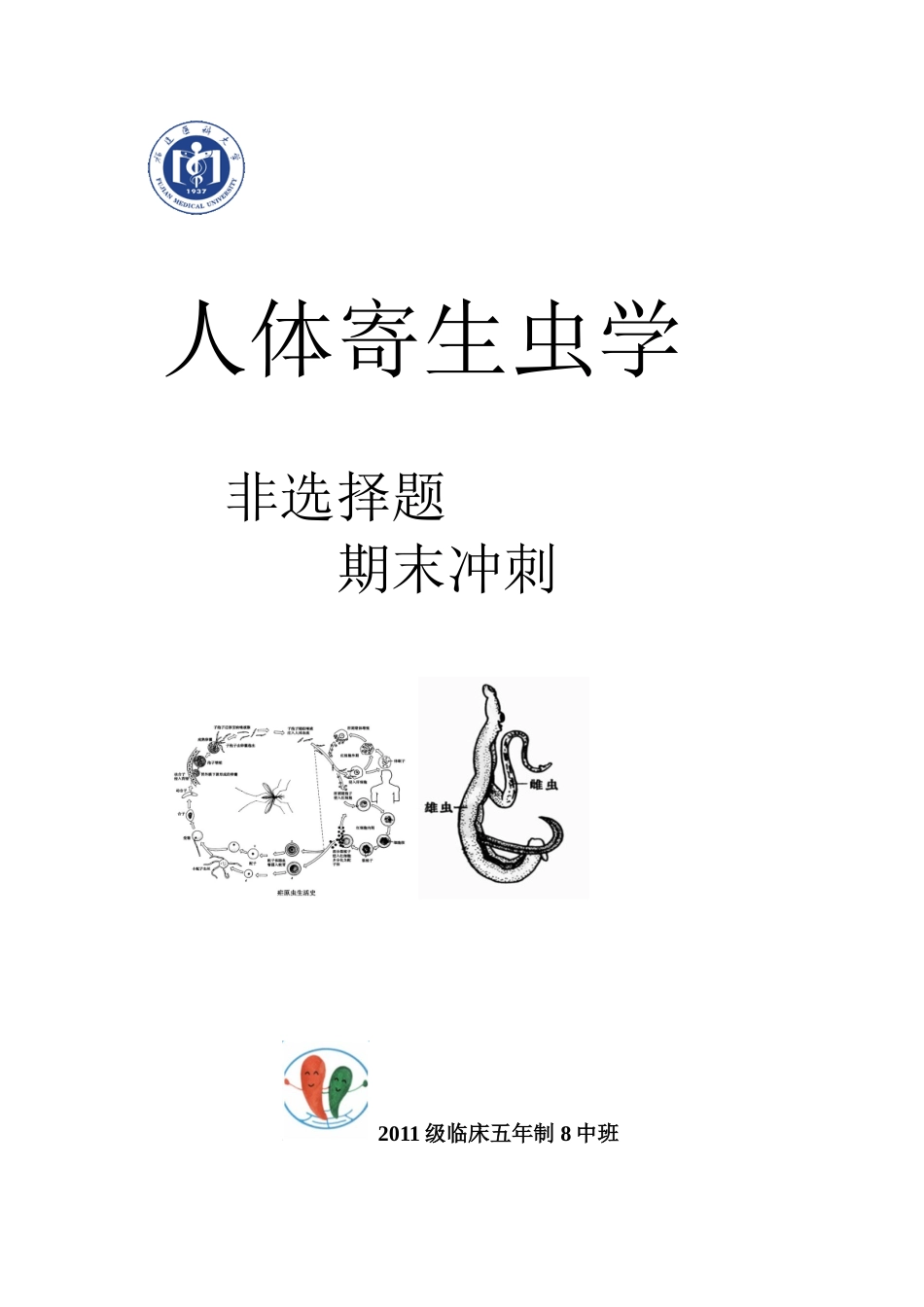 医学学科：人体寄生虫学 非选择题期末冲刺.doc_第1页