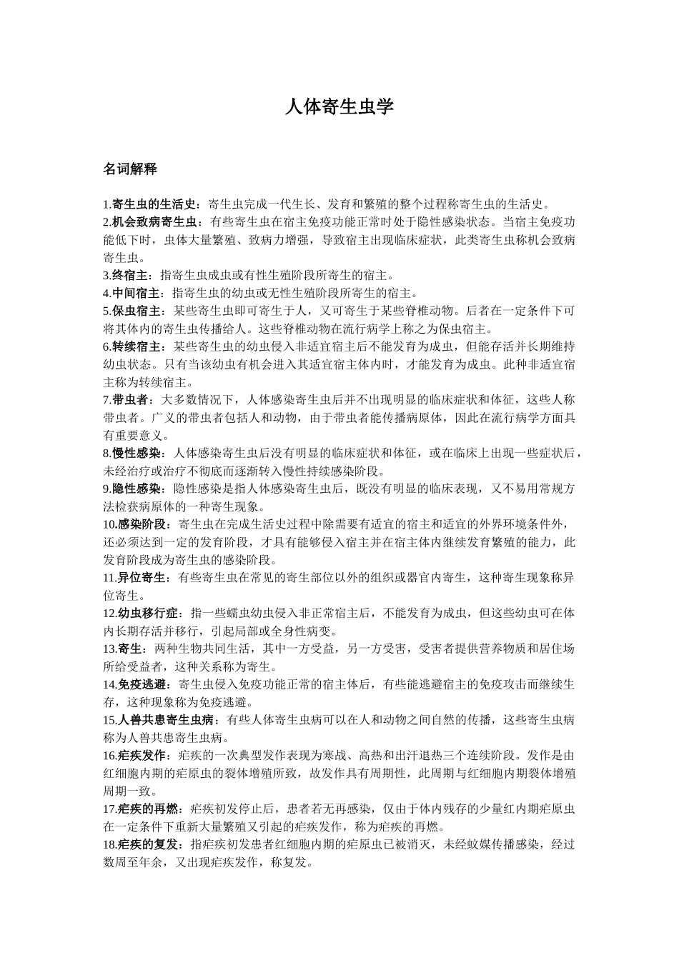 医学学科：人体寄生虫学 非选择题期末冲刺.doc_第2页