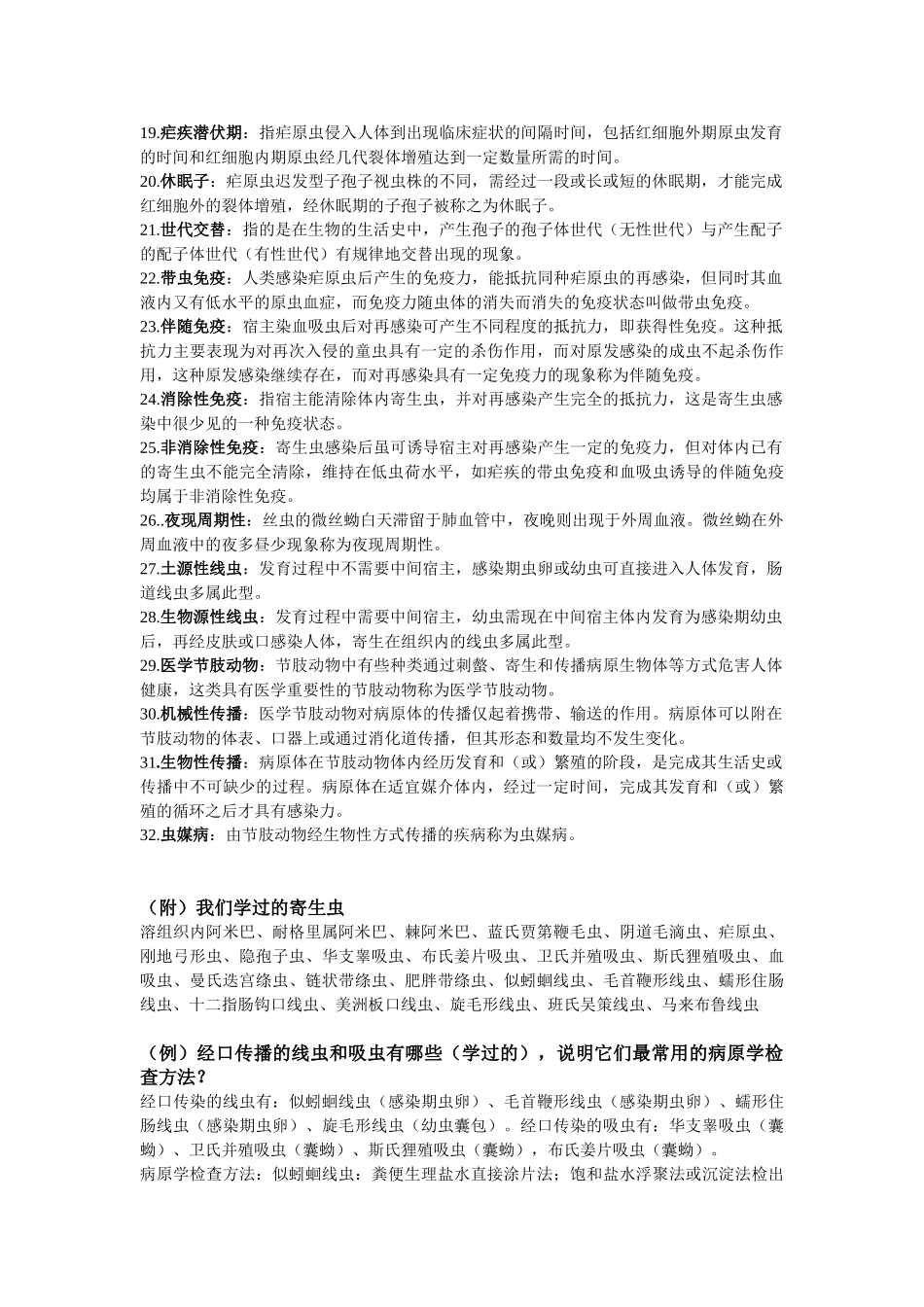 医学学科：人体寄生虫学 非选择题期末冲刺.doc_第3页
