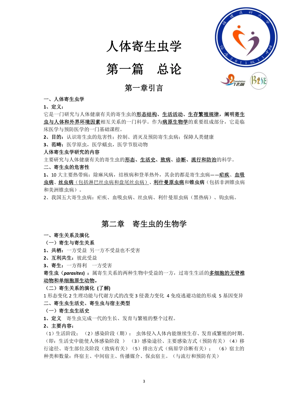 医学学科：人体寄生虫学成稿（发布版本）-1.pdf_第3页
