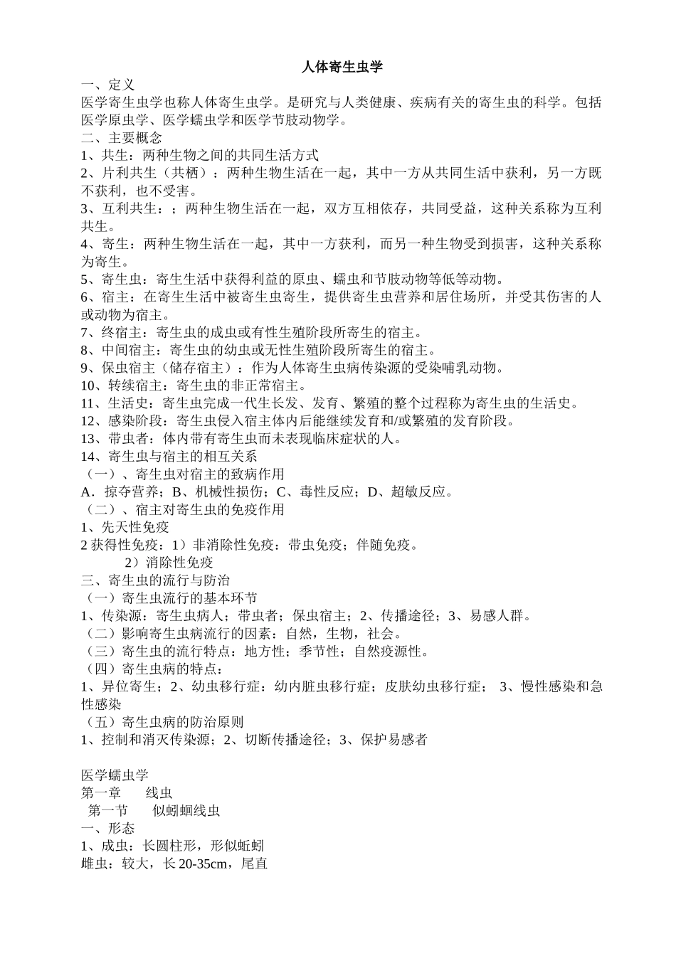 医学学科：人体寄生虫学重点归纳.doc_第1页