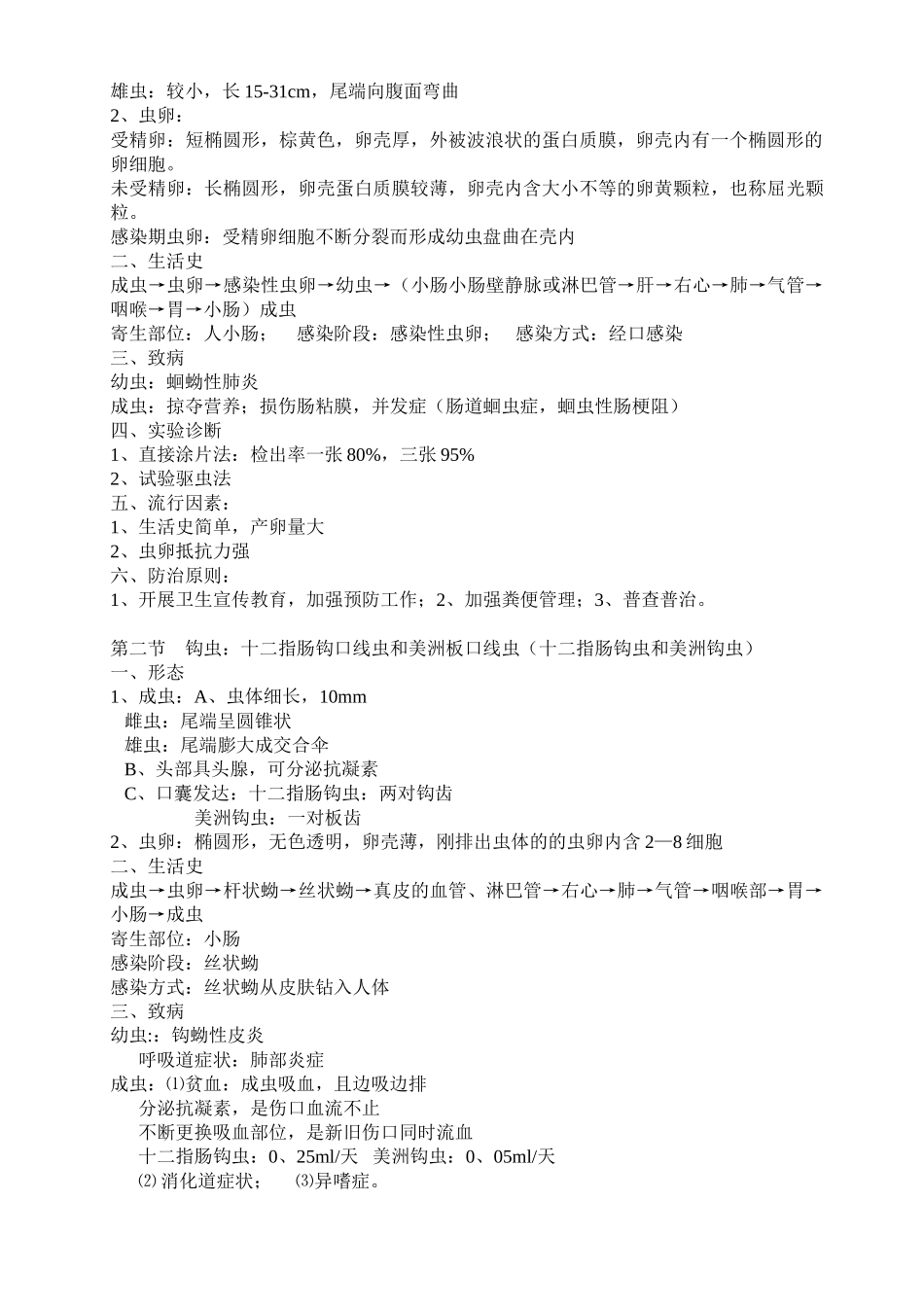 医学学科：人体寄生虫学重点归纳.doc_第2页