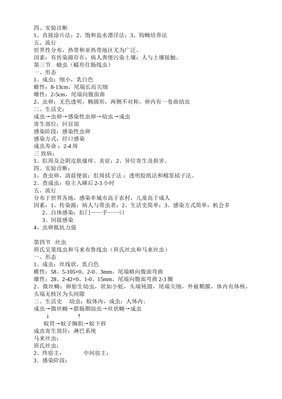 医学学科：人体寄生虫学重点归纳.doc_第3页