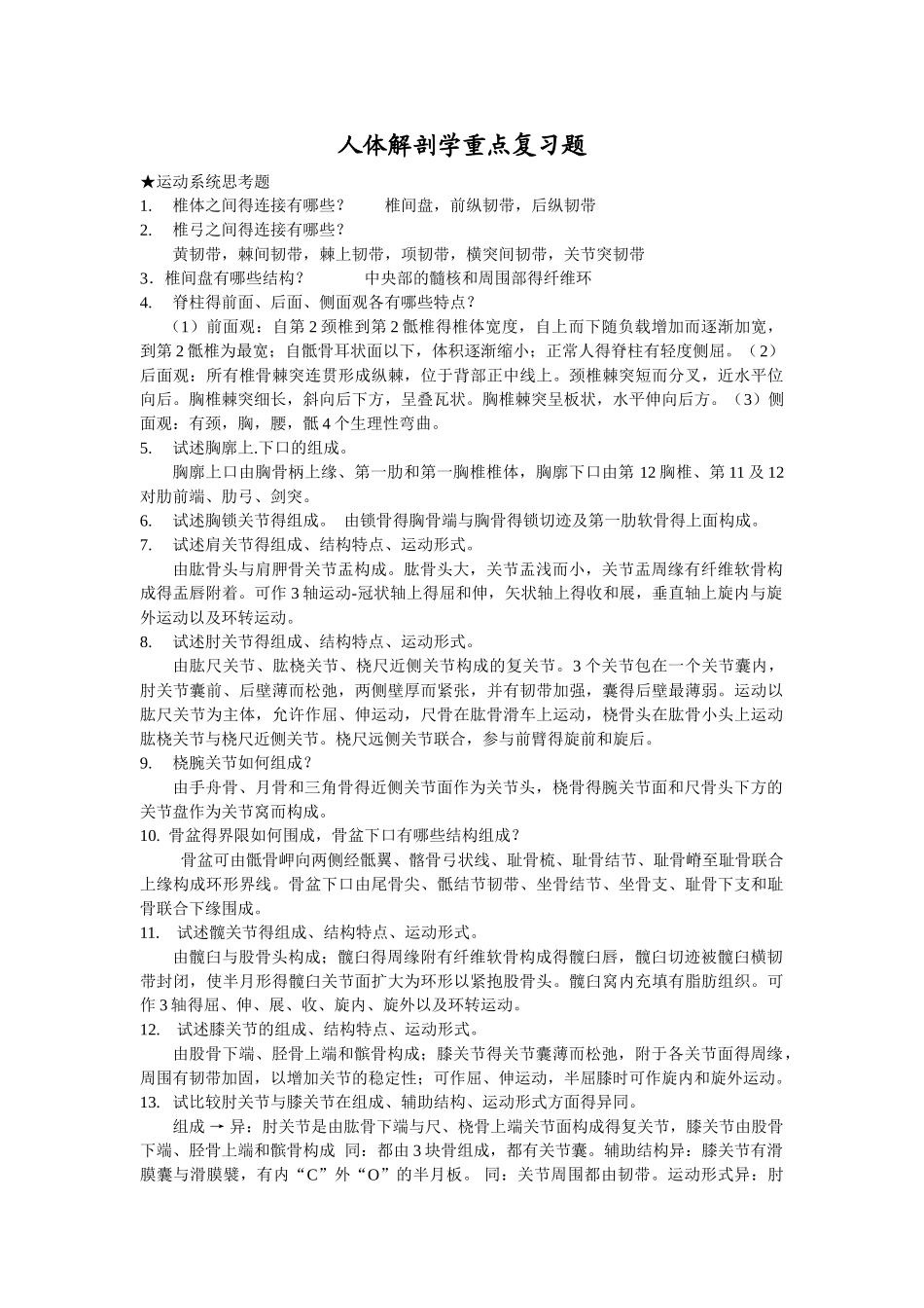 医学学科：人体解剖学重点复习题.doc_第1页
