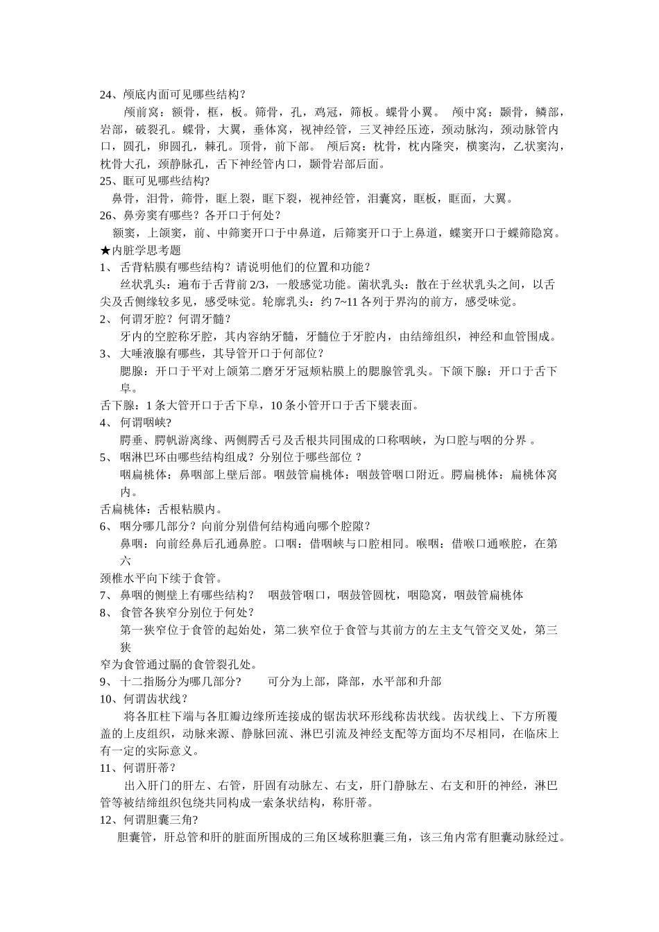 医学学科：人体解剖学重点复习题.doc_第3页