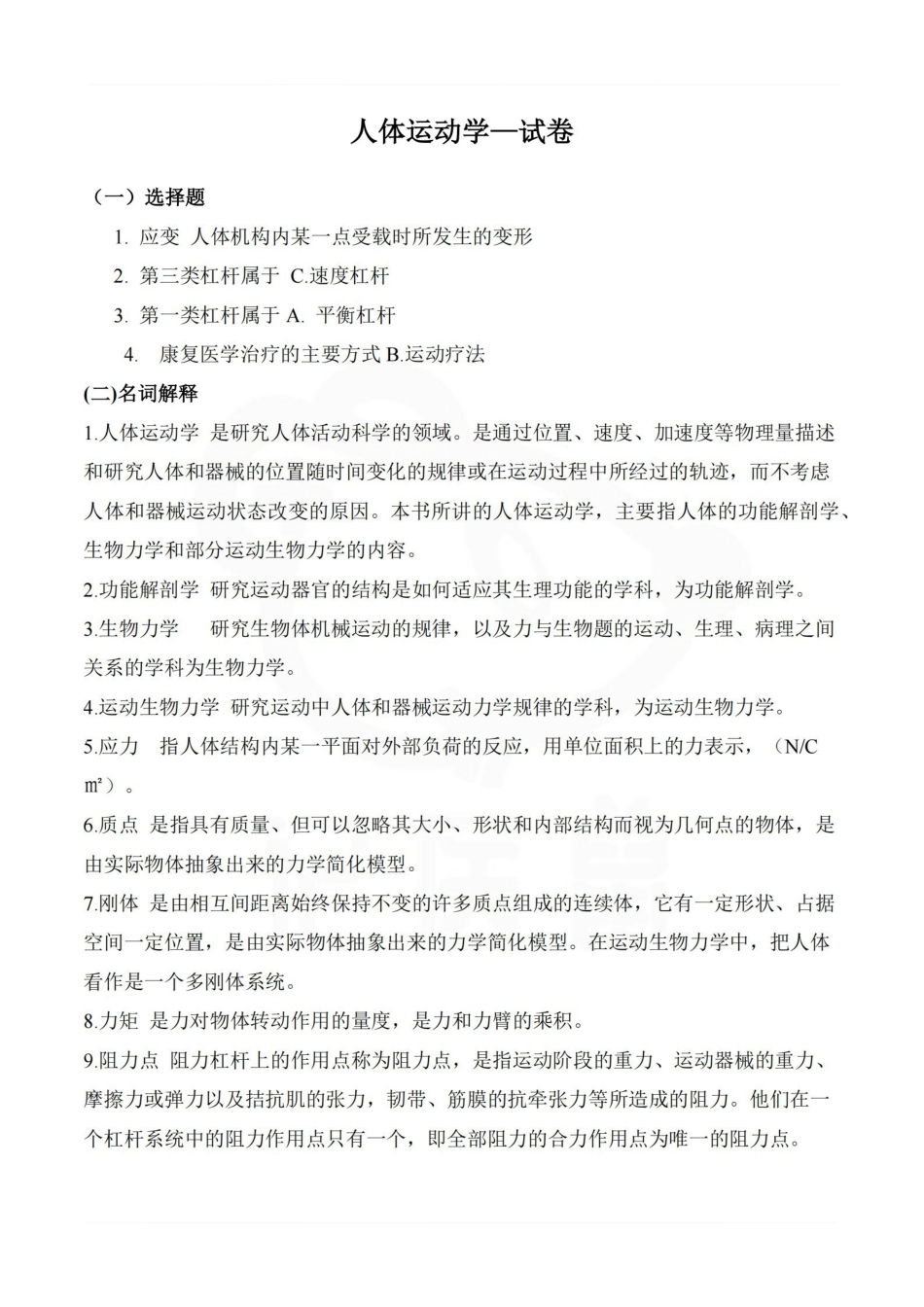 医学学科：人体运动学—试卷.pdf_第1页