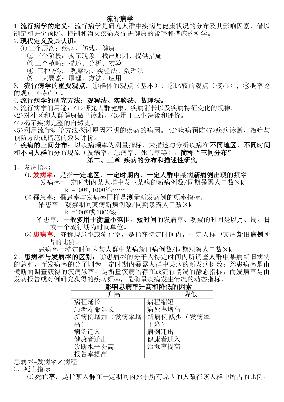 医学学科：人卫第七版-流行病学期末复习重点(超全)_2.doc_第1页