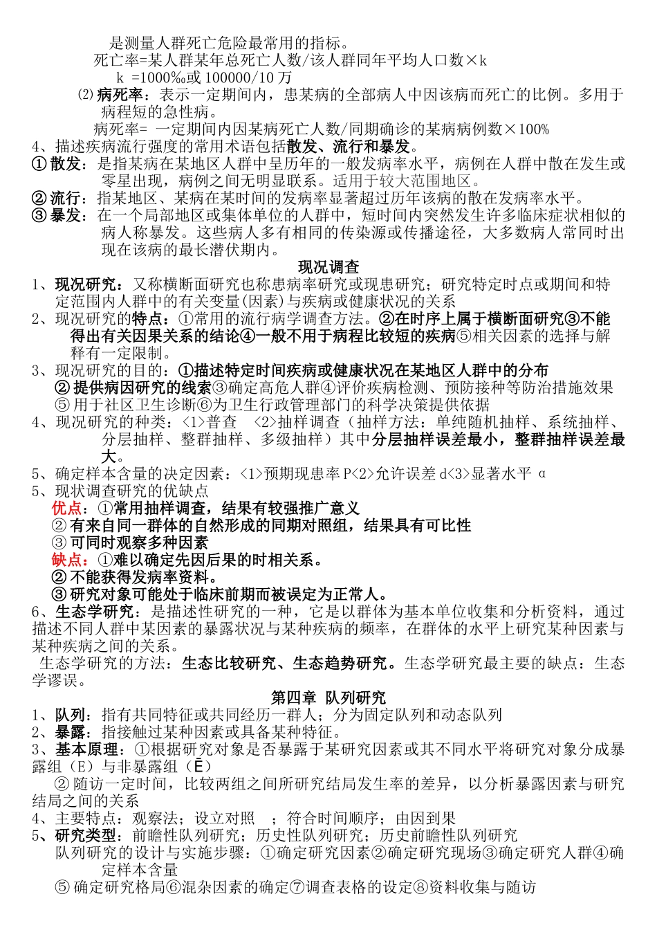 医学学科：人卫第七版-流行病学期末复习重点(超全)_2.doc_第2页