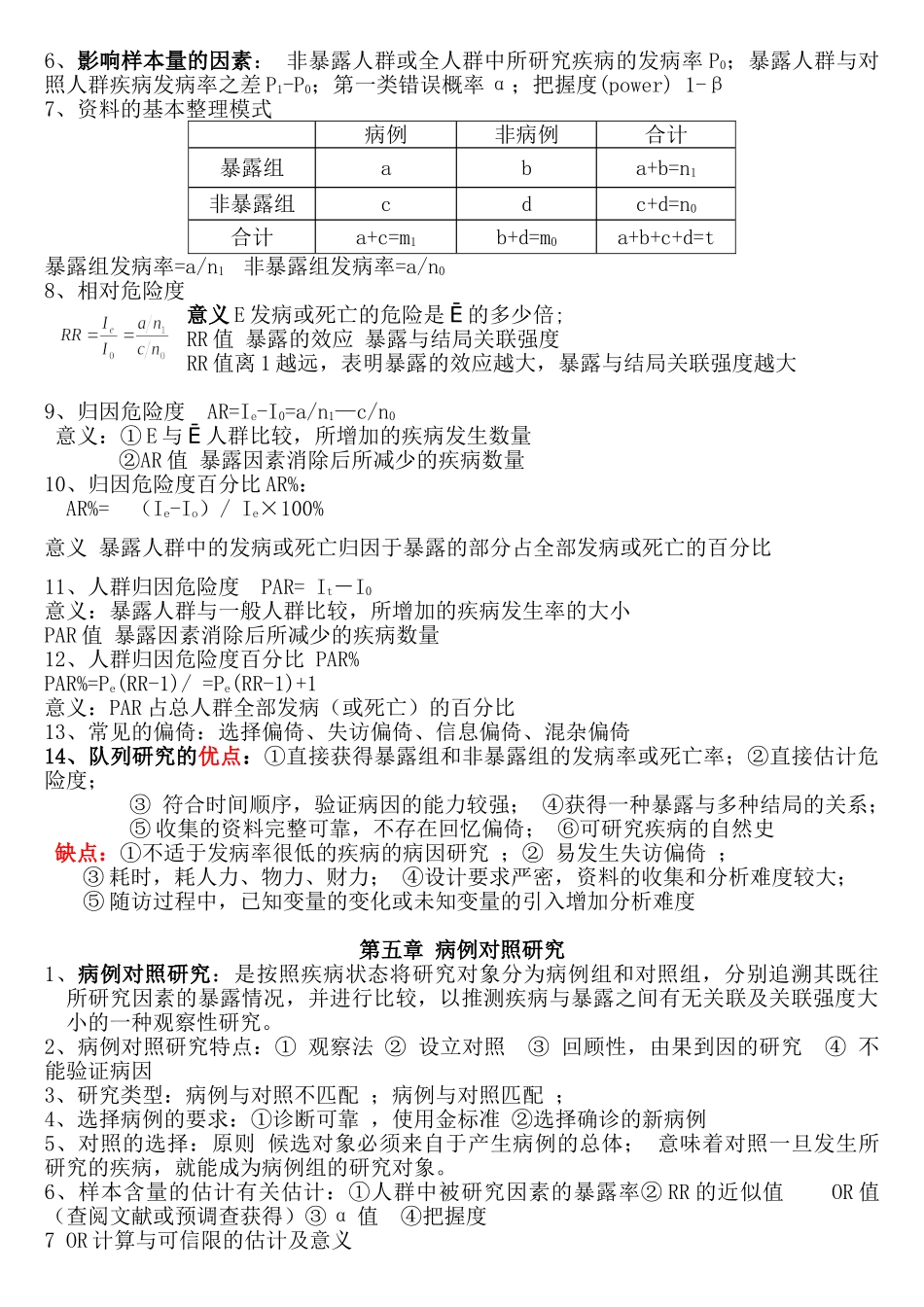 医学学科：人卫第七版-流行病学期末复习重点(超全)_2.doc_第3页