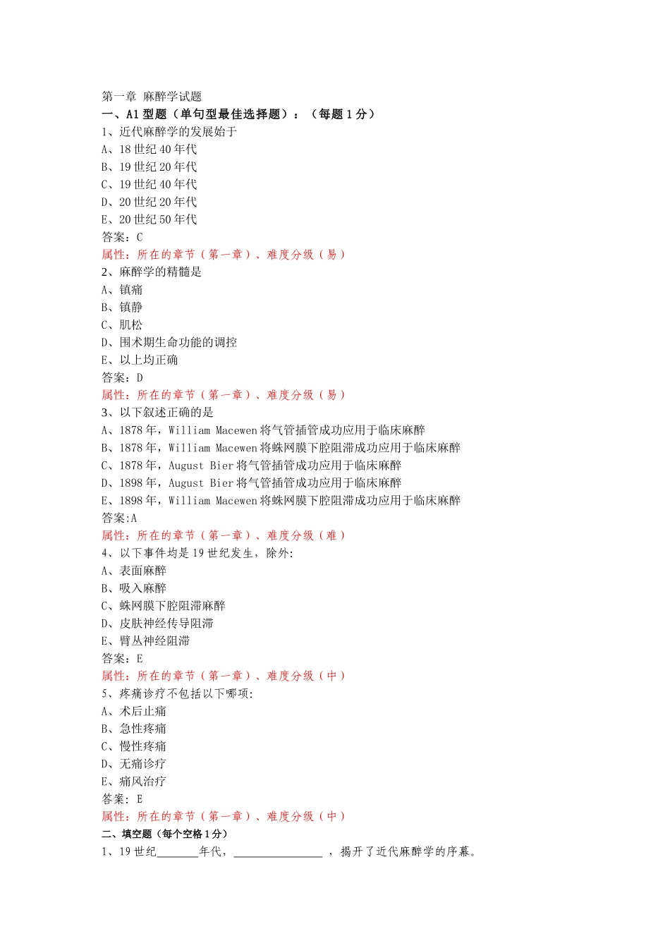 医学学科：三明班麻醉学题库（不印）.doc_第1页