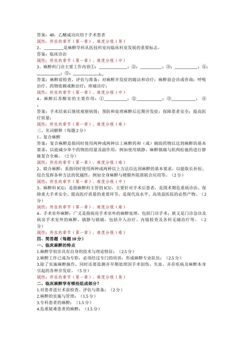 医学学科：三明班麻醉学题库（不印）.doc_第2页
