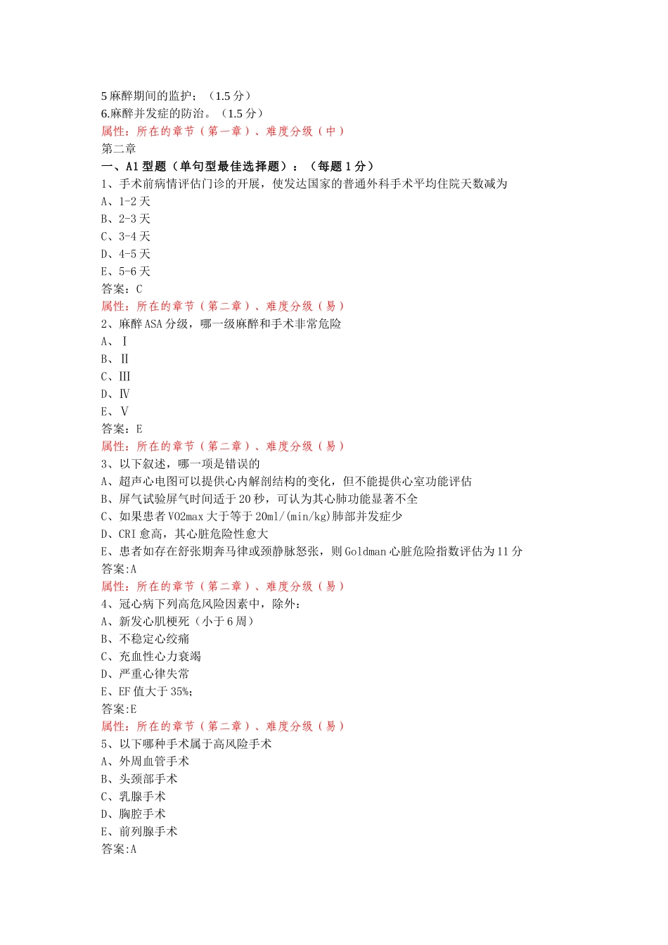 医学学科：三明班麻醉学题库（不印）.doc_第3页