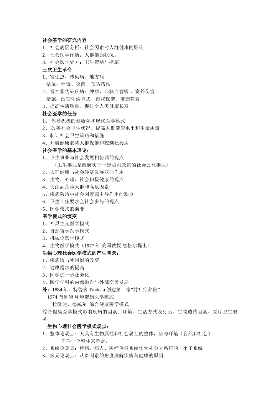 医学学科：社会医学的研究内容.doc_第1页