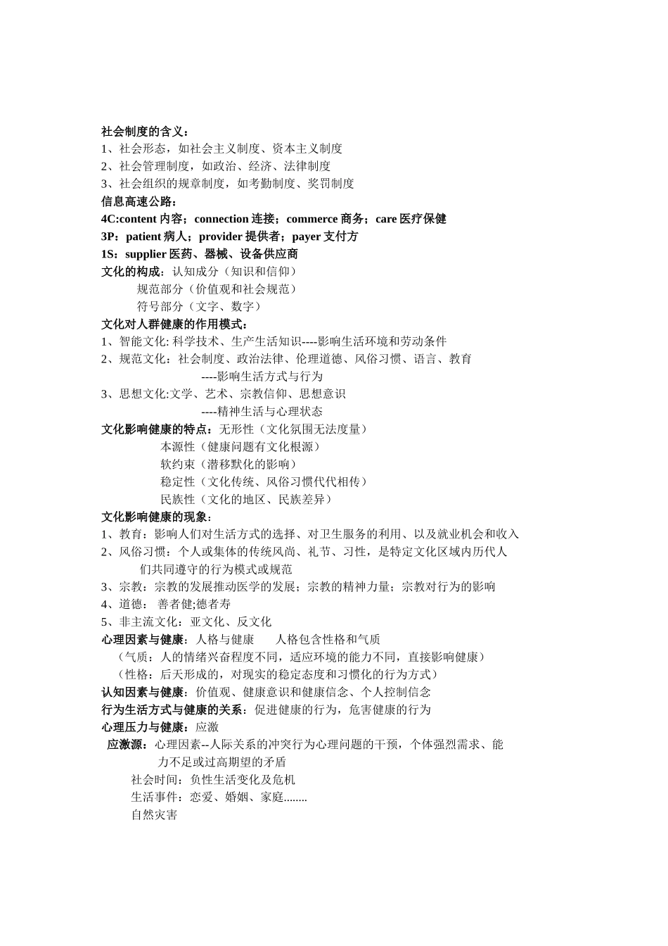 医学学科：社会医学的研究内容.doc_第3页