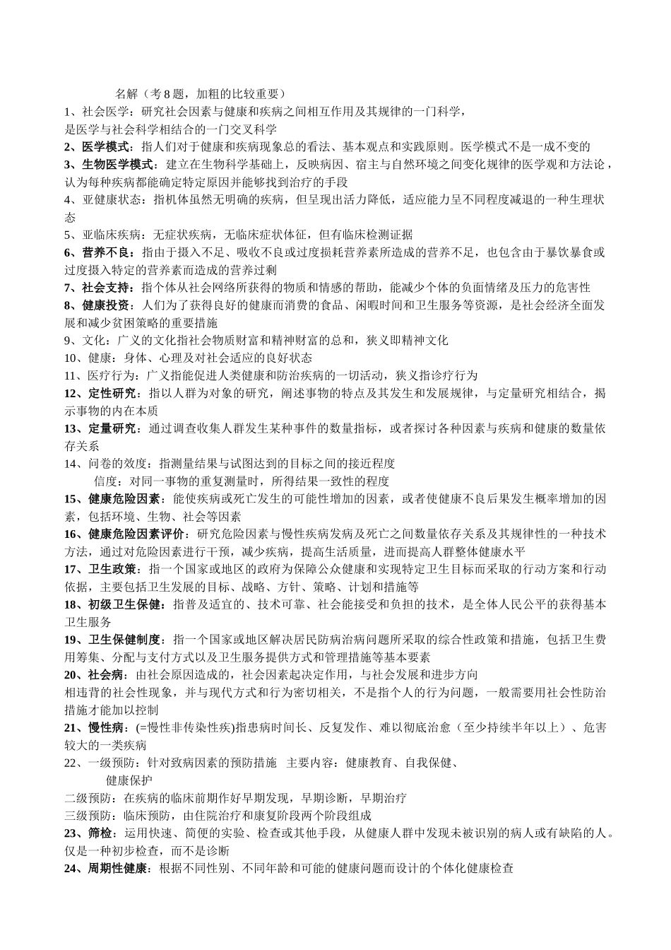 医学学科：社会医学名解.doc_第1页