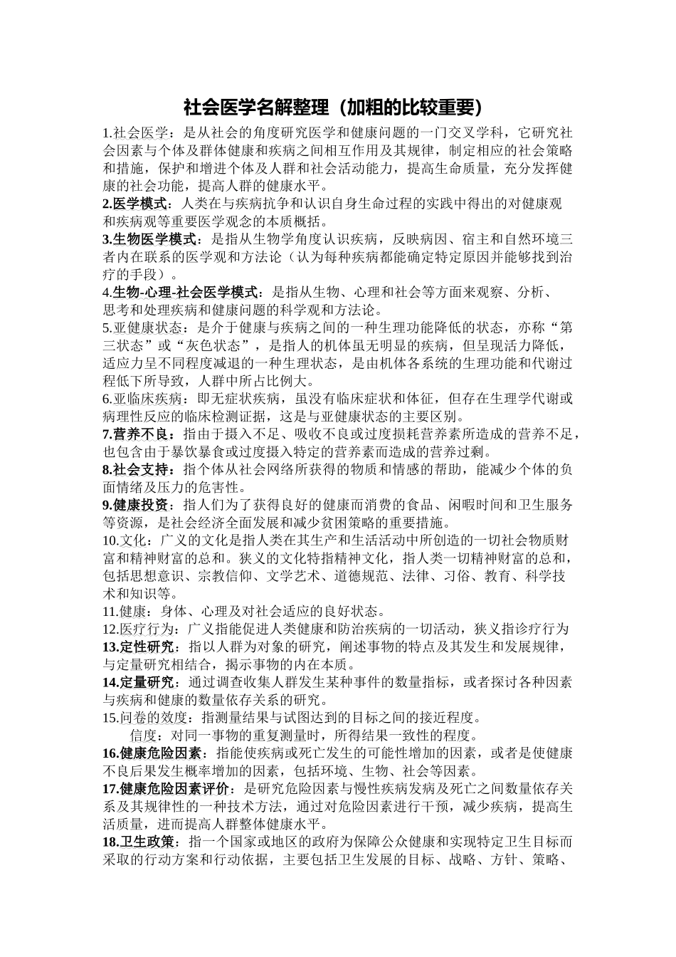 医学学科：社会医学名解整理（14五临）.doc_第1页
