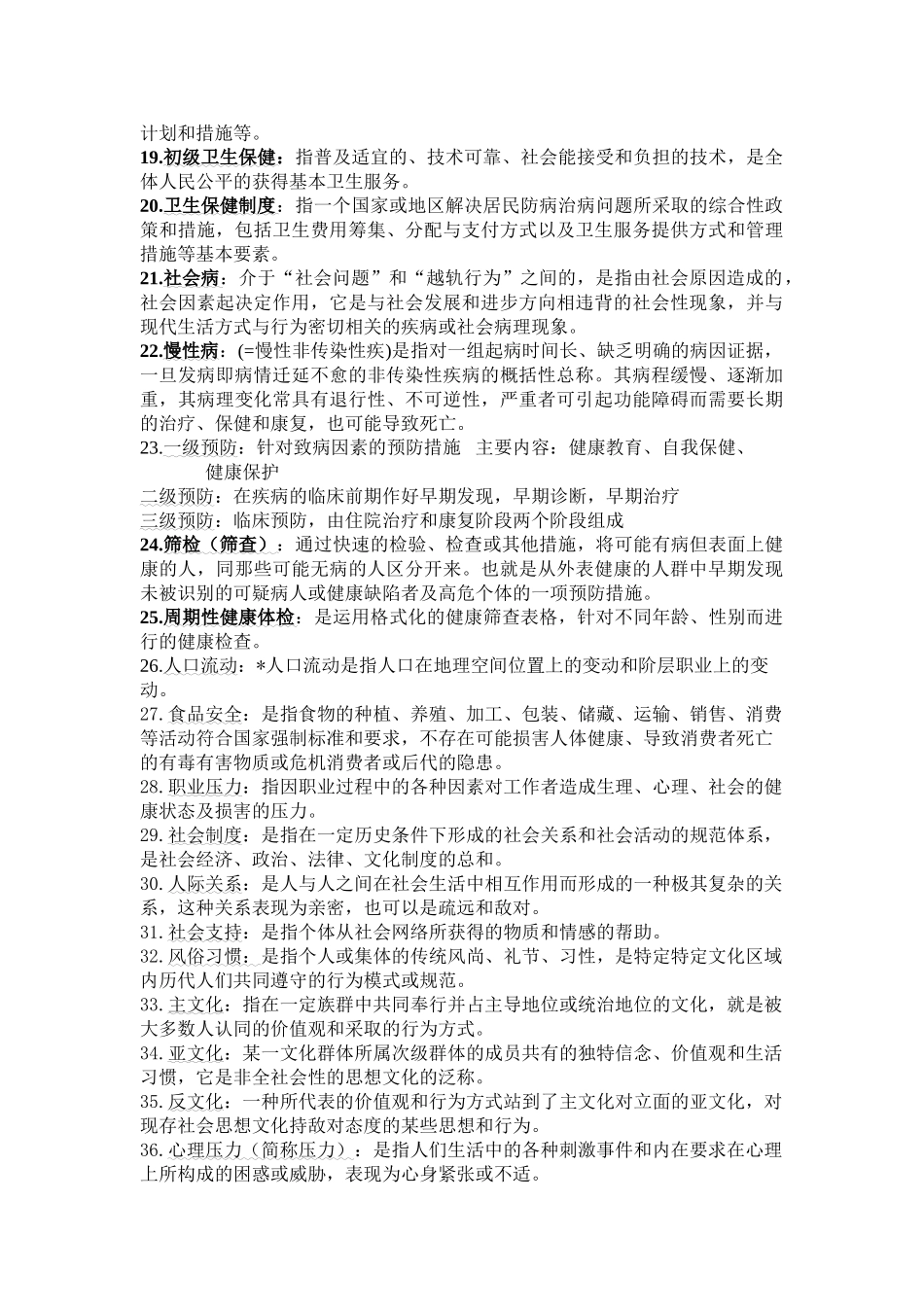 医学学科：社会医学名解整理（14五临）.doc_第2页