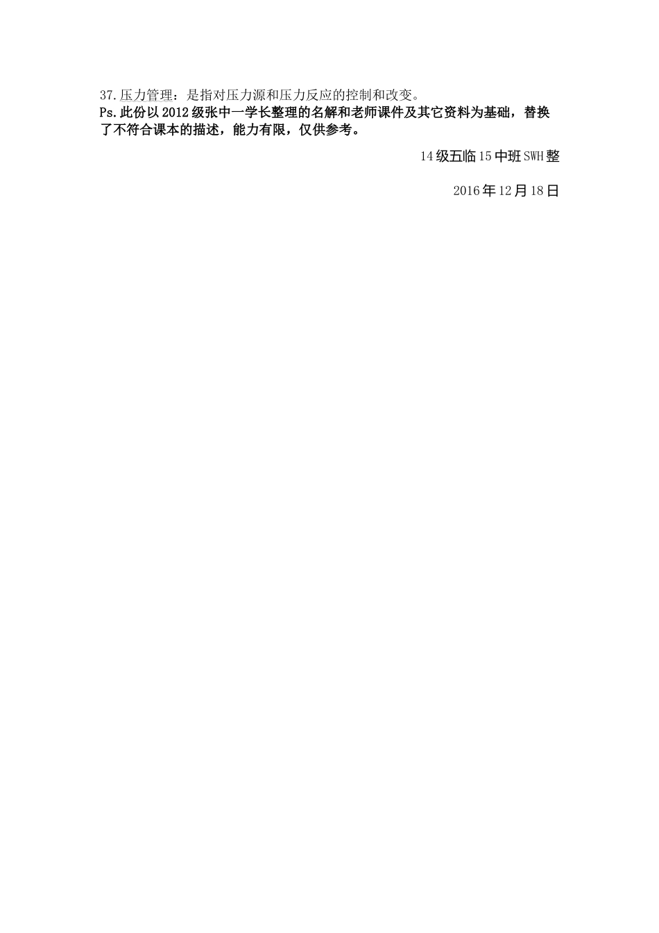 医学学科：社会医学名解整理（14五临）.doc_第3页