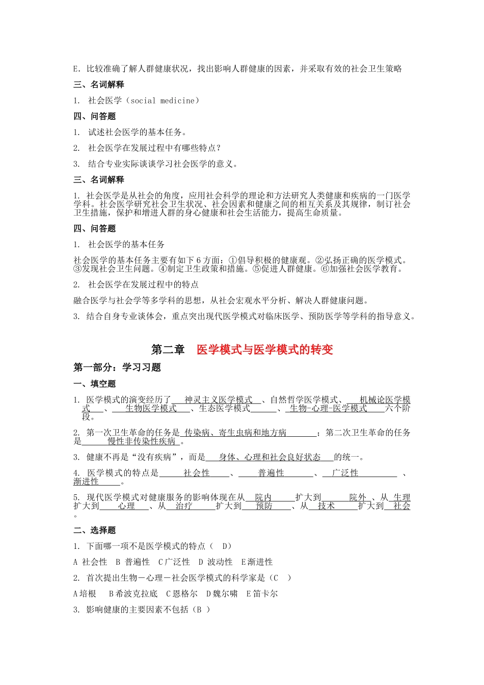 医学学科：社会医学试题库.doc_第2页