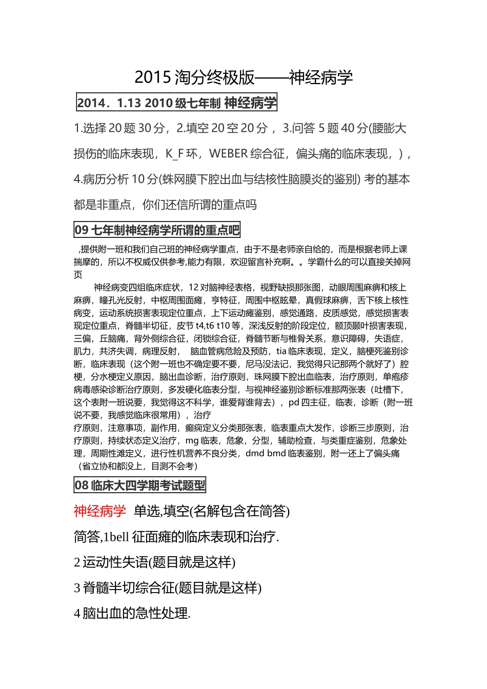 医学学科：神经病---历年.docx_第1页