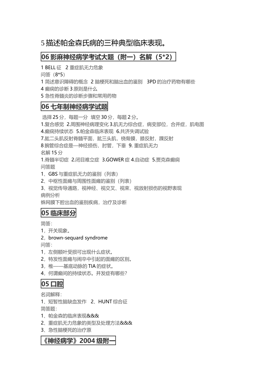 医学学科：神经病---历年.docx_第2页