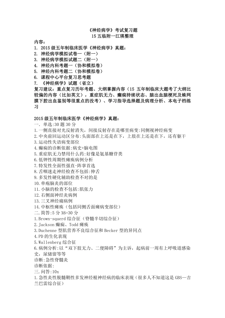 医学学科：神经病学15级真题及复习题（印）.pdf_第1页