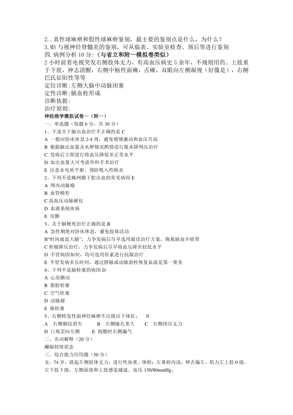医学学科：神经病学15级真题及复习题（印）.pdf_第2页