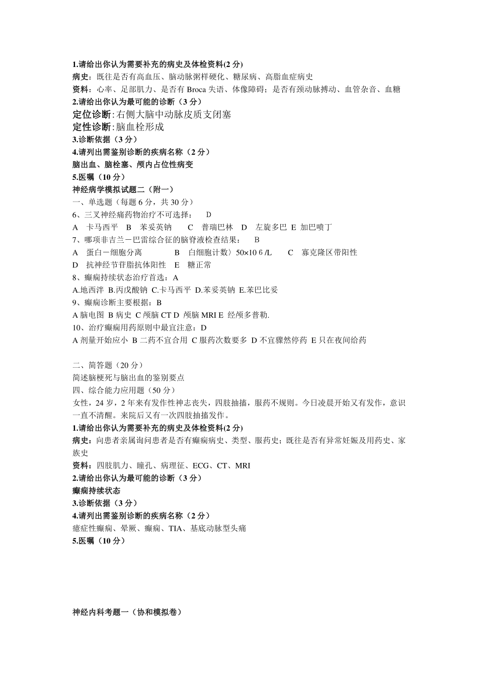 医学学科：神经病学15级真题及复习题（印）.pdf_第3页