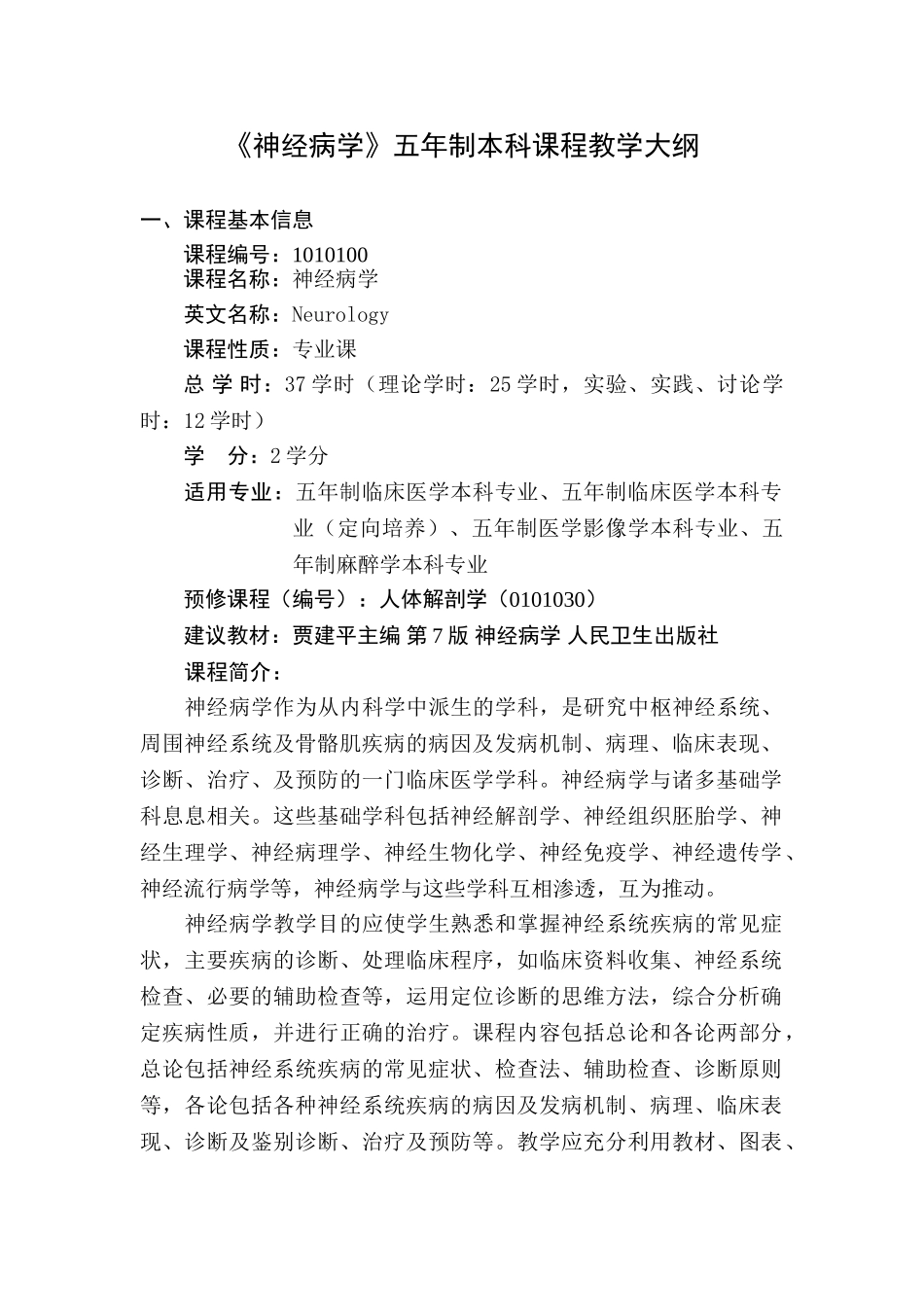 医学学科：神经病学大纲 五年制临床-2015采用版.doc_第1页