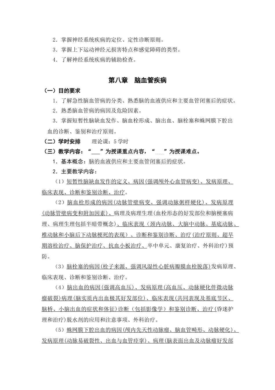 医学学科：神经病学大纲 五年制临床-2015采用版.doc_第3页