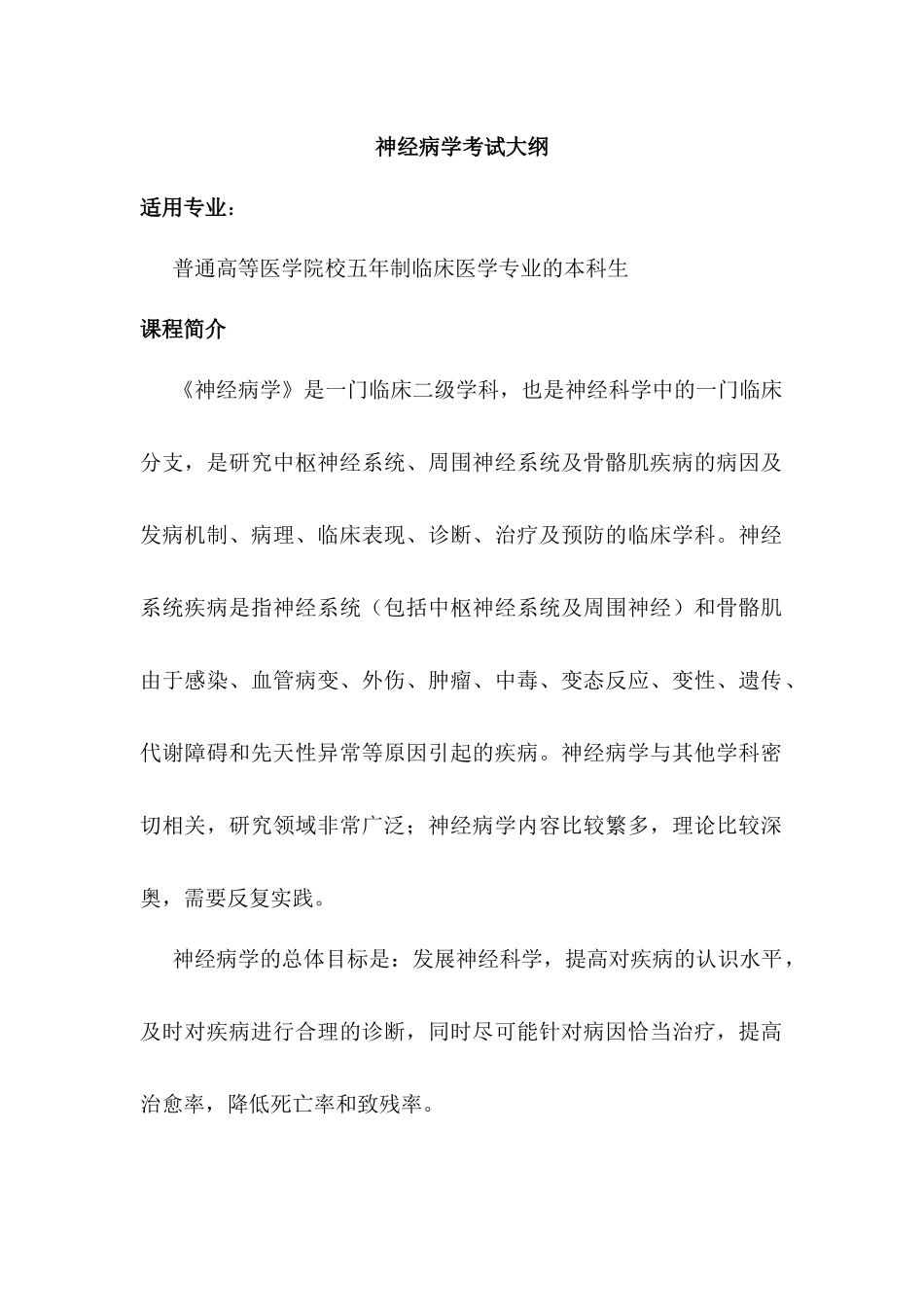 医学学科：神经病学考试大纲.docx_第1页